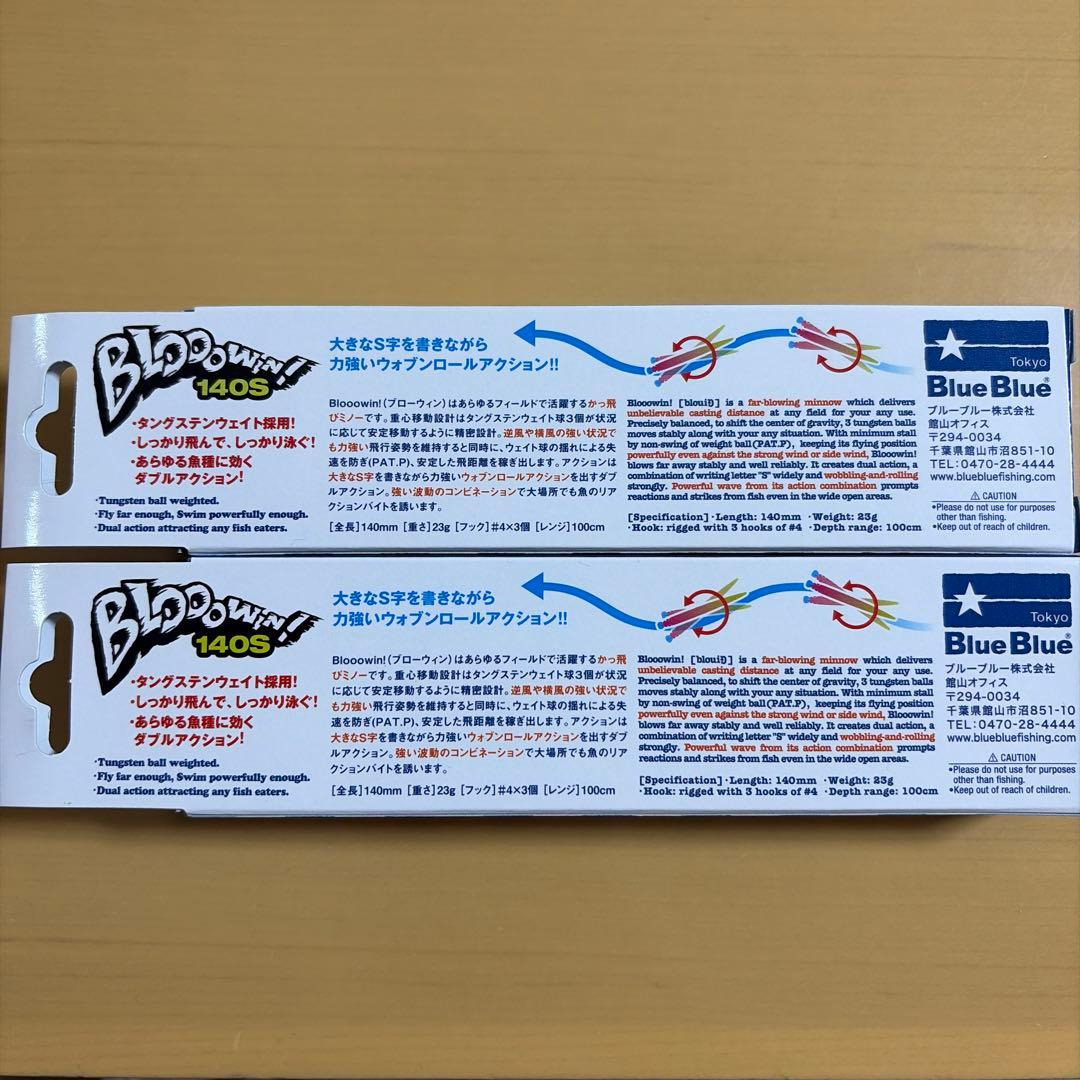 BlueBlue Blooowin! 140S 2個セット
