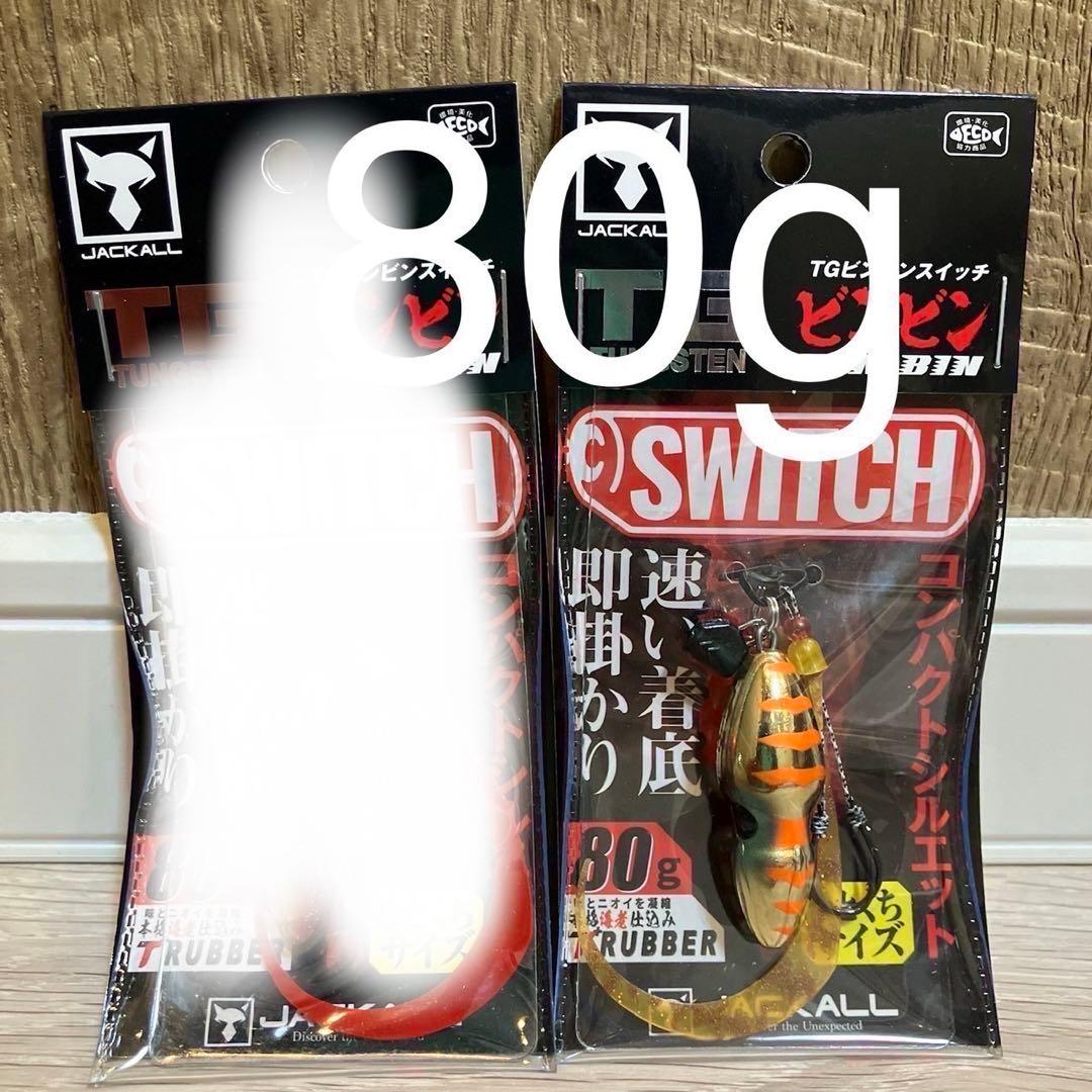 ビンビンスイッチ 100g TGタングステン 2個セット　新品未開封品