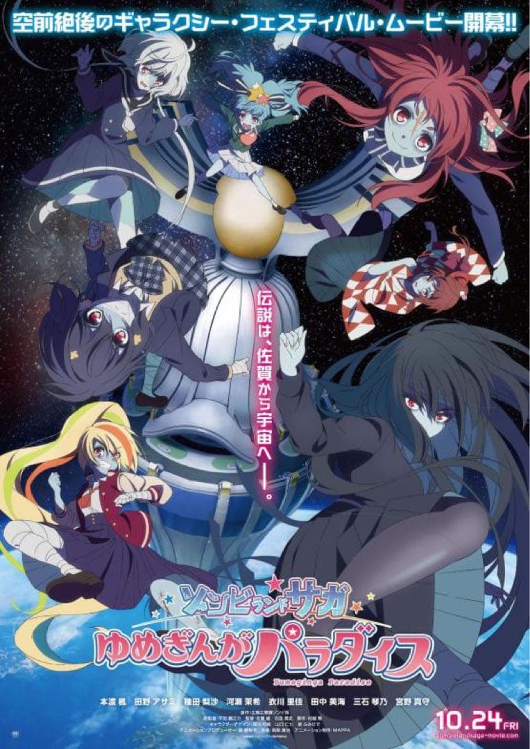 【非売品】ゾンビランドサガ劇場版ゆめぎんがパラダイスポスターB1サイズ【新品】