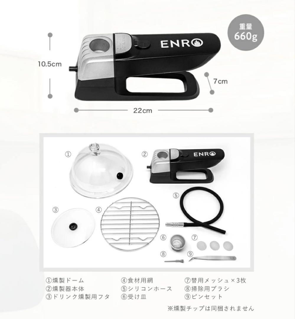 ENRO 燻製名人　スモーカー