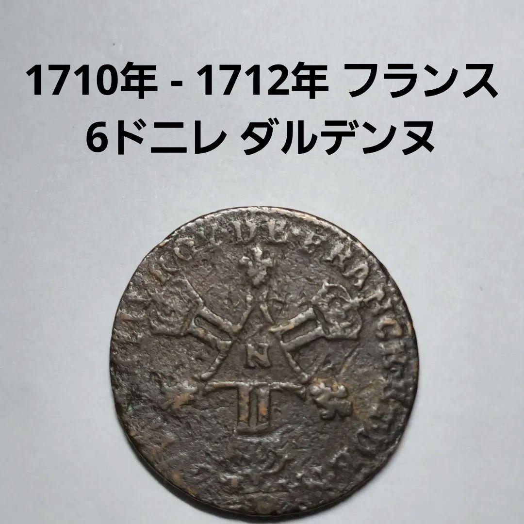 6293. 1710年 - 1712年 フランス 6ドニレ ダルデンヌ