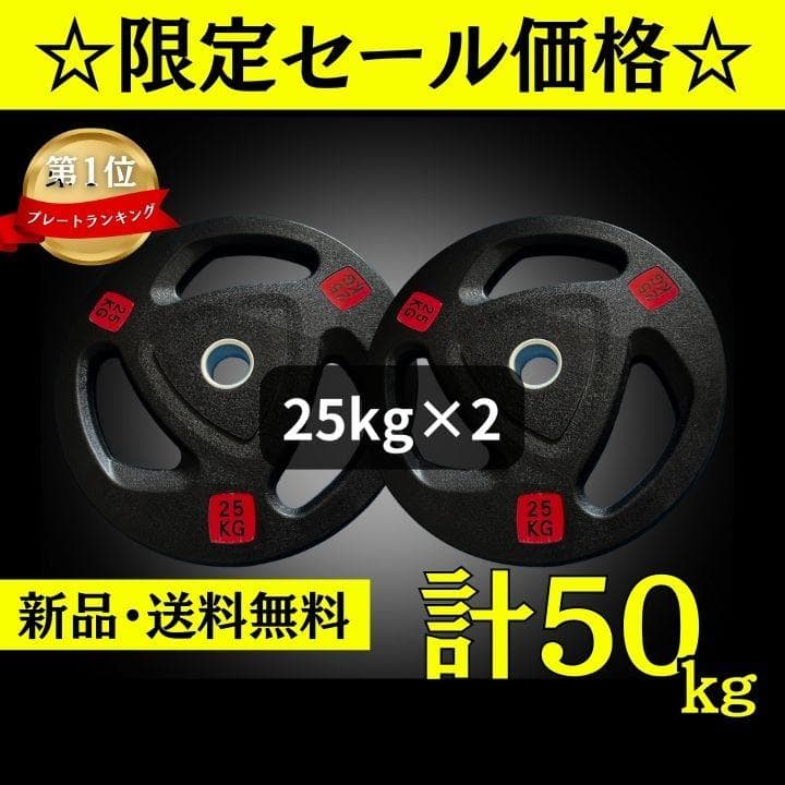 ★新品・送料無料★バーベルプレート計50kgセット(25kg×2枚) ラバー