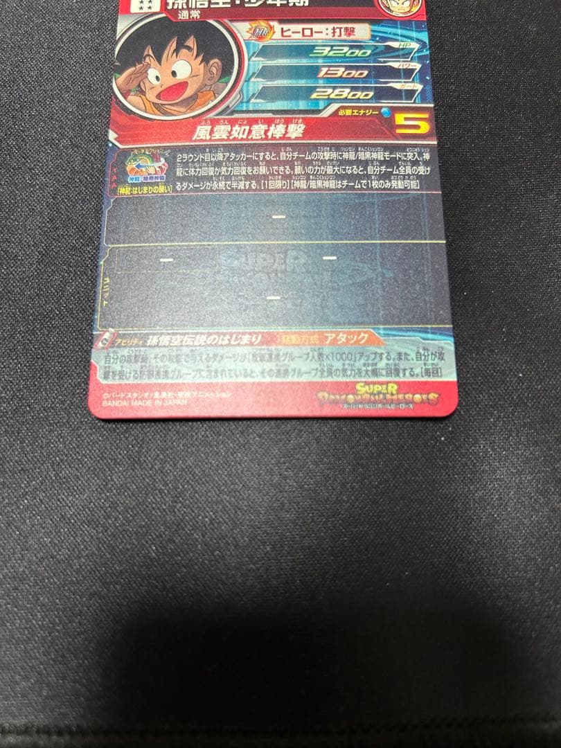 スーパードラゴンボールヒーローズ 孫悟空:少年期UGM5-ASECなど4枚