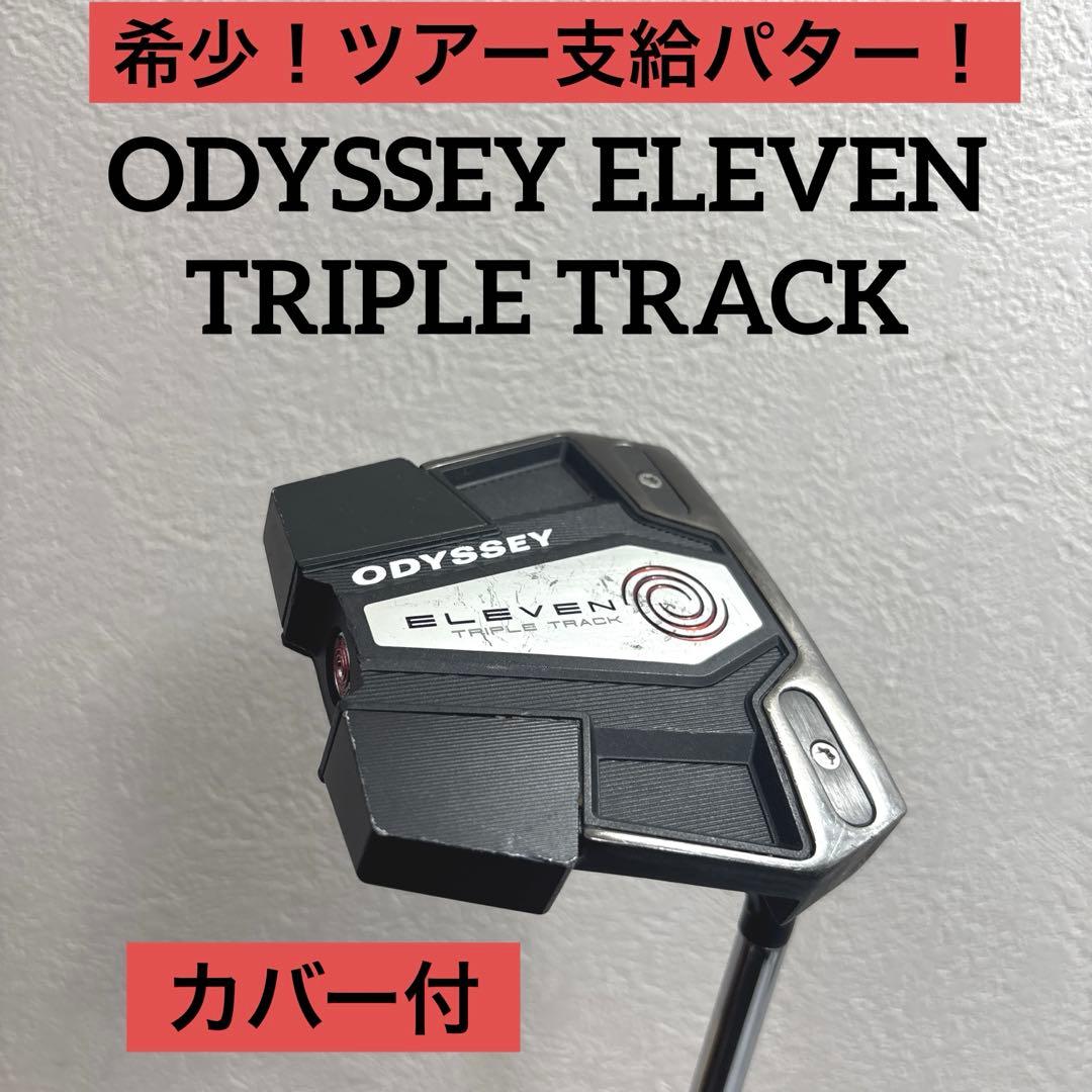 希少！ツアー支給品　オデッセイ　ELEVEN S TRIPLETRACK パター