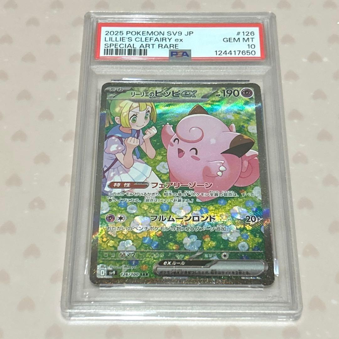 ジ*ト様 PSA10 リーリエのピッピex SAR(バトルパートナーズ)