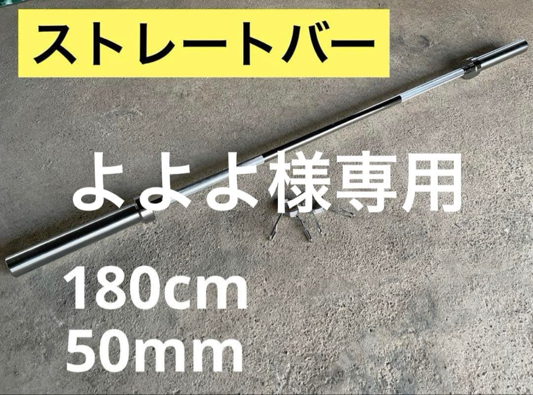 【よよよ】ストレートバー、ダンベルプレート20kg×2
