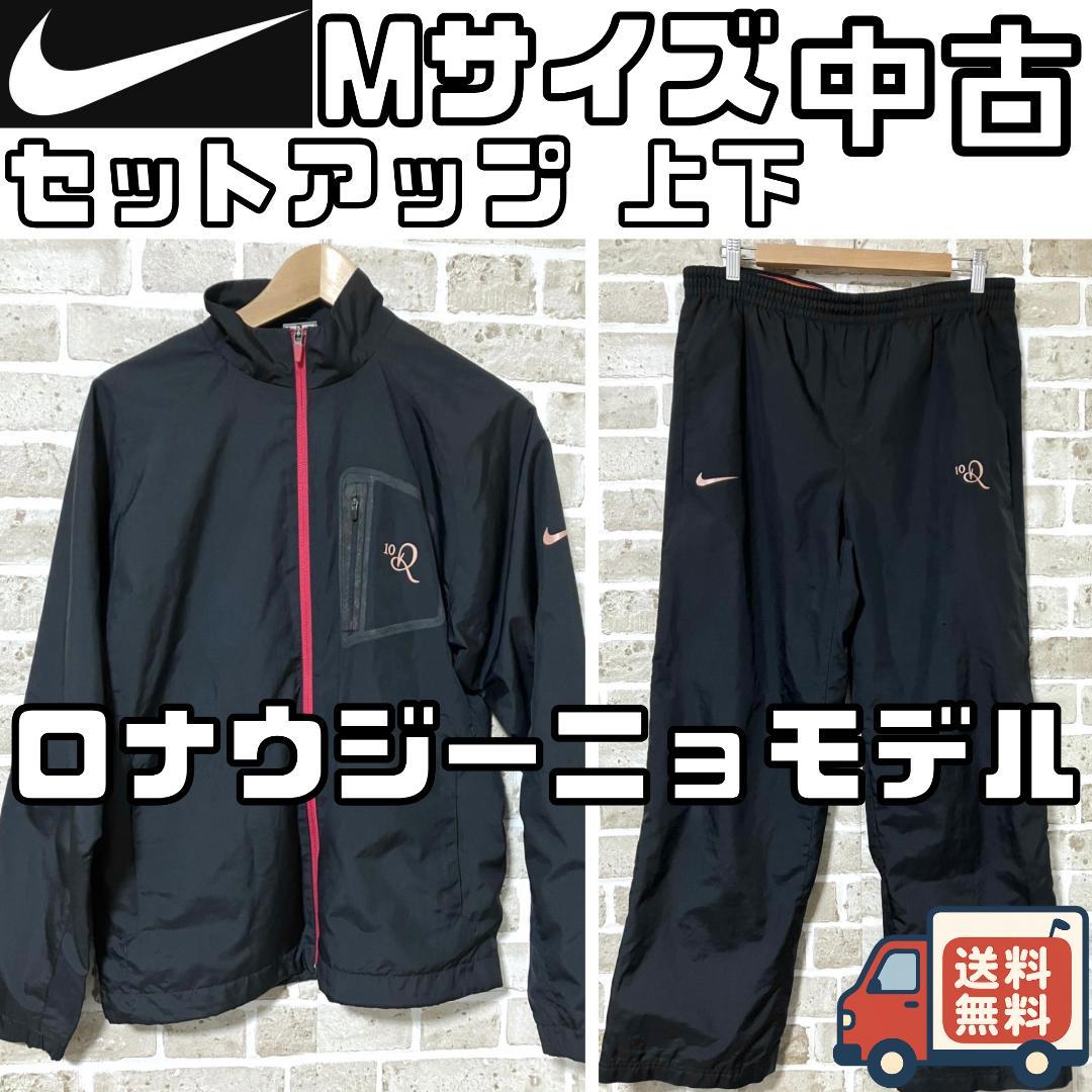 24時間以内/早い者勝ち ナイキ ロナウジーニョ セットアップ ジャージ 10R