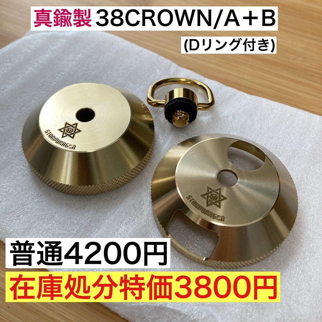 真鍮製　38CROWN 上下セット　38explore 38灯　MIYABI ②