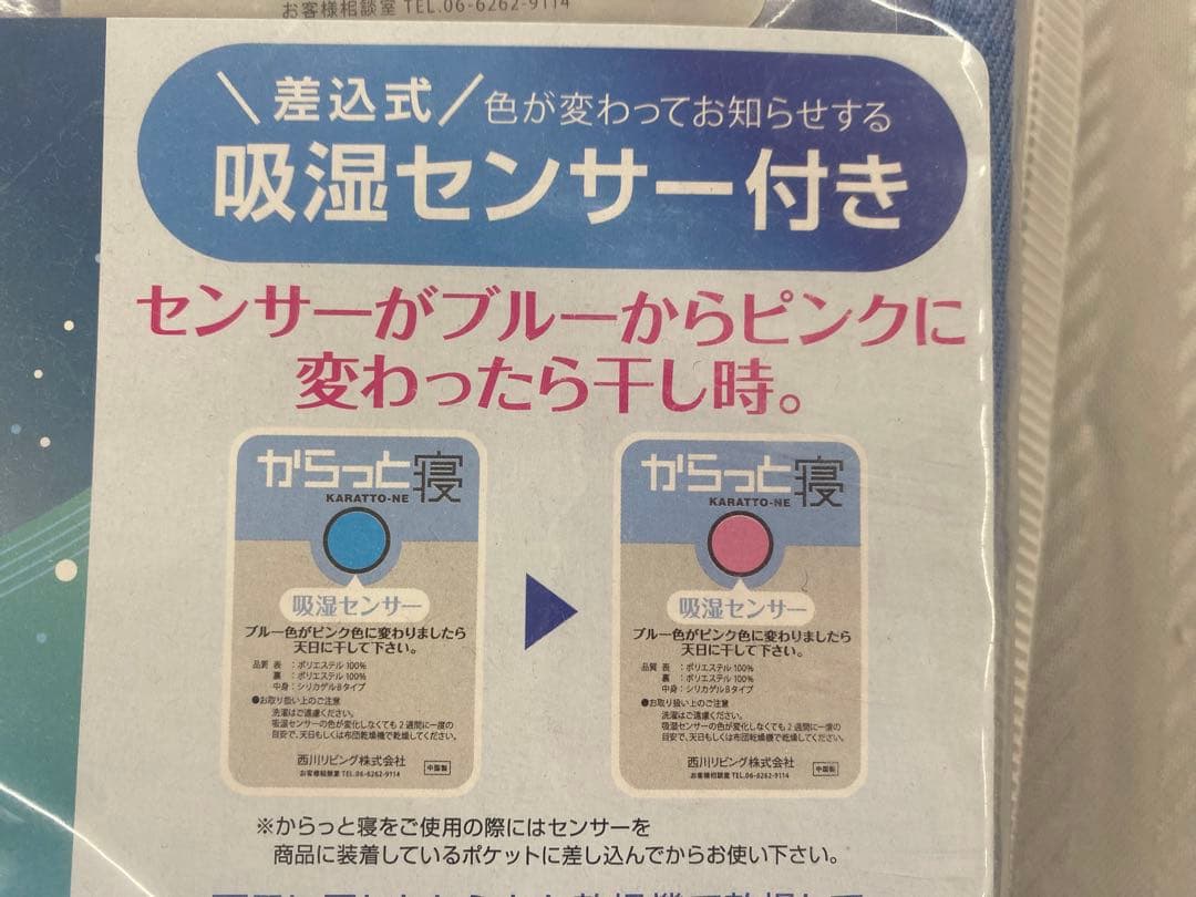 西川　調湿シート　からっと寝　吸湿センサー付・シリカゲル入・湿気を吸収・シングル