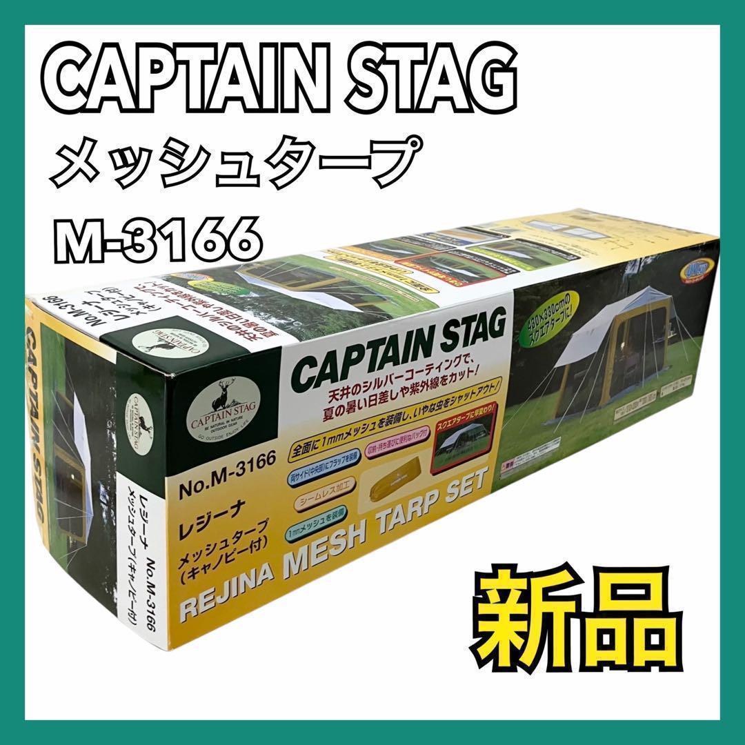 【新品】キャプテンスタッグ テント レジーナ M-3166 メッシュタープ