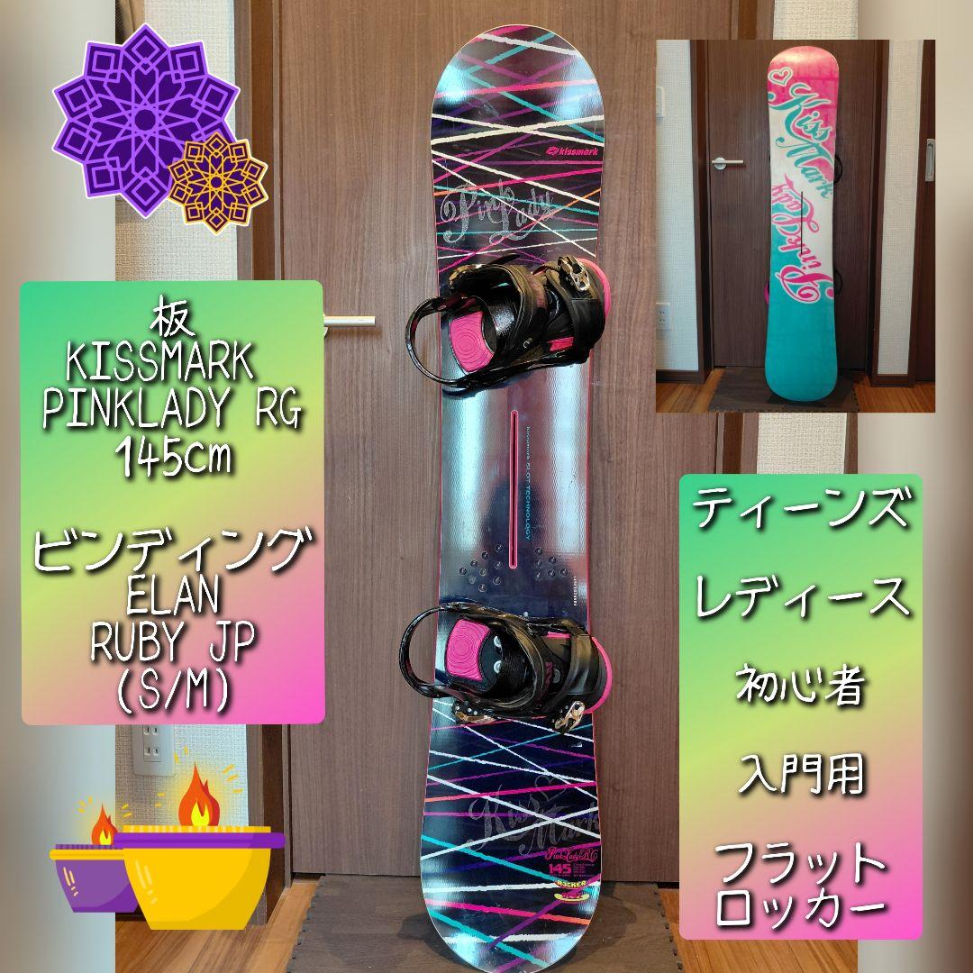 綺麗 KISSMARK×ELAN バインディング付き 即ノリ！スノーボードセット