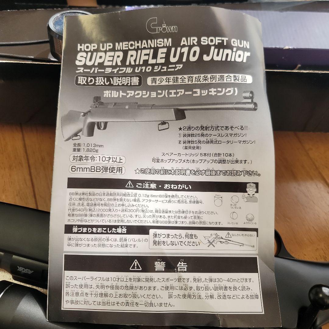 クラウンモデル スーパーライフル U10 ジュニア ASGK エアコッキング