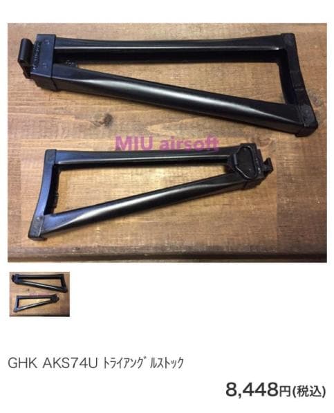 【値下げ・美品】AKS74U　トライアングルストック　送料無料
