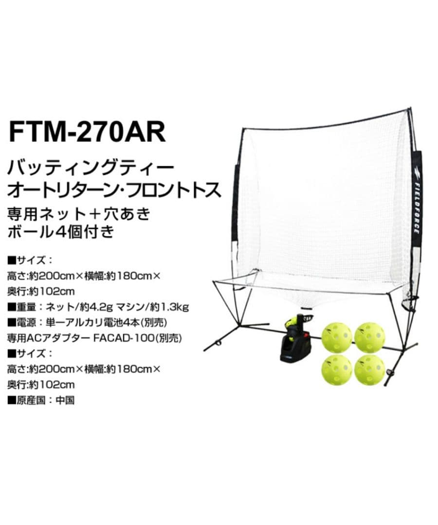 フィールドフォース バッティングティー オートリターン・フロントトス 専用ネット