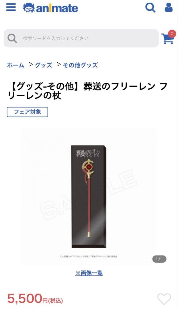 【公式】葬送のフリーレン 杖 アニメイト 販売終了品