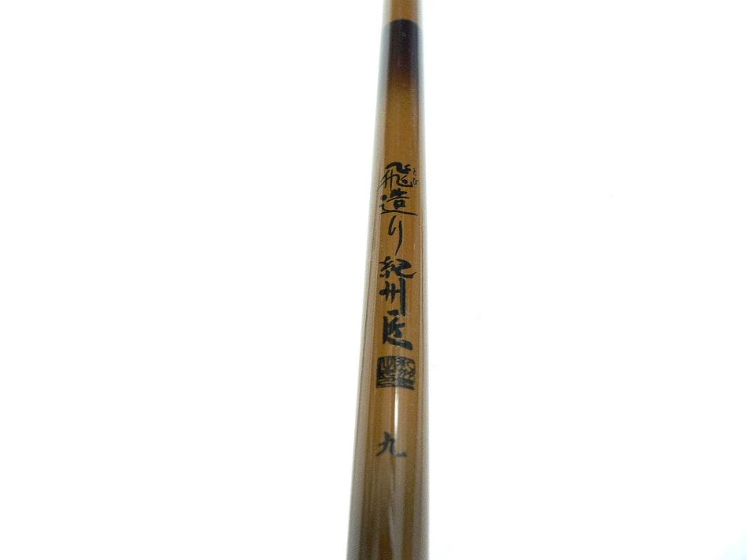 飛造り 紀州匠 九尺・へら竿・美品・送料込！