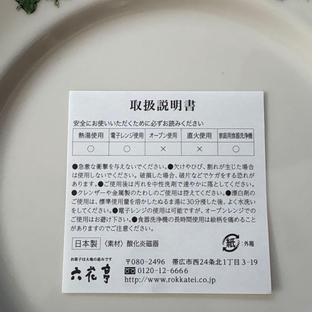 六花亭　ケーキ皿 直径2１cm 3枚セット　未使用