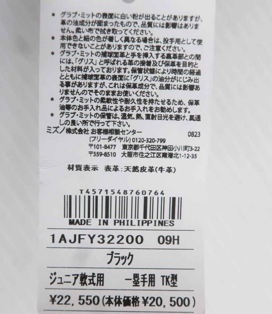 未使用 MIZUNO ミズノ ジュニア 軟式用 グローブ 一塁手用