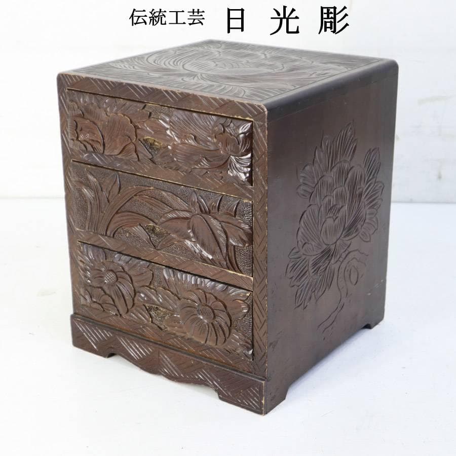 伝統工芸 日光彫 小引き出し 3段 小箪笥 小物入れ 牡丹柄