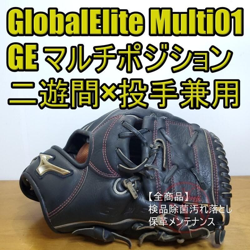 ミズノ グローバルエリート Multi01 内野 二遊間 × 投手 軟式グローブ