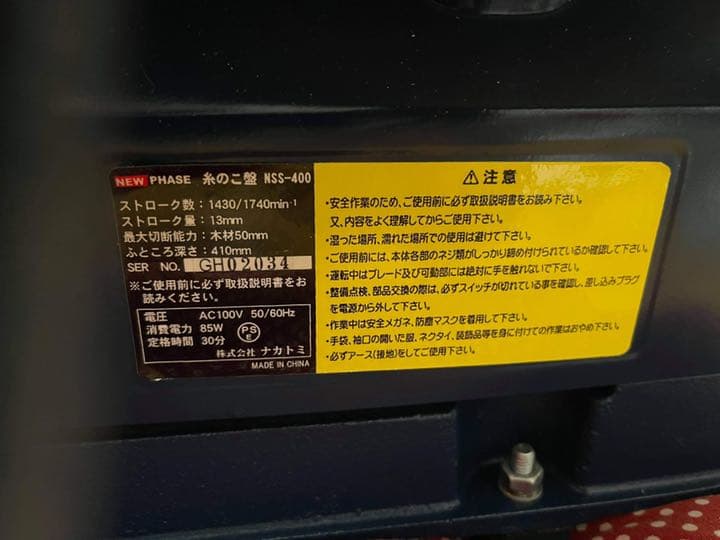 糸のこ盤