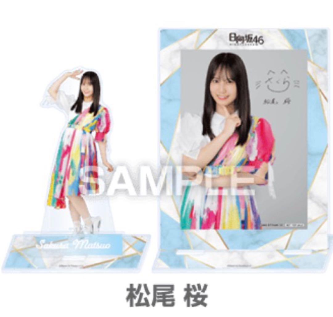 日向坂46 松尾桜　アクリルスタンド　ブロマイド　セット　ローソン　匿名発送！