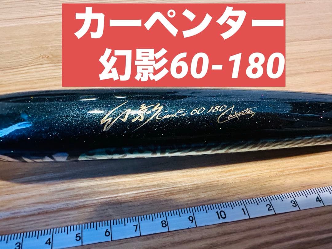 値下げ！カーペンター幻影60-180