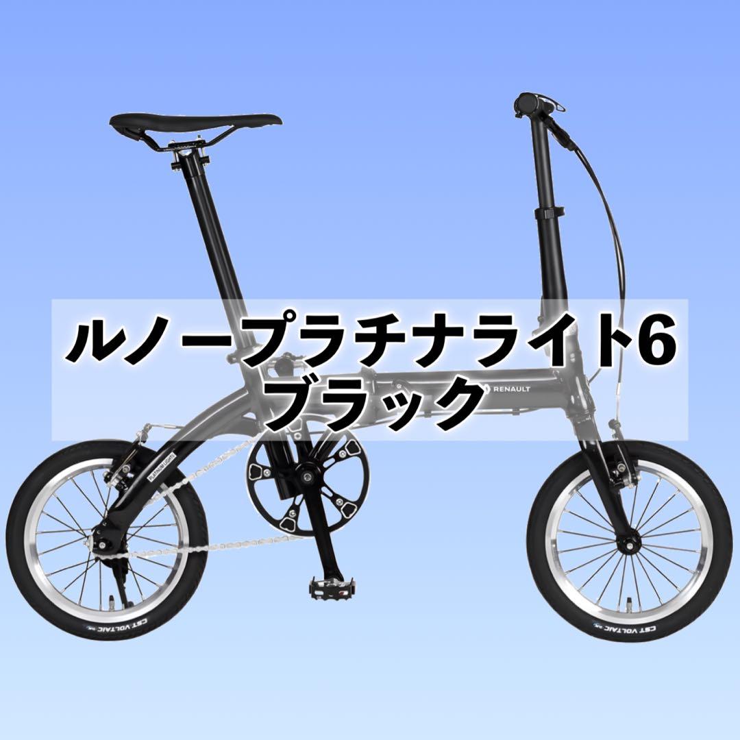 【新品未使用】ルノー プラチナライト6 ブラック