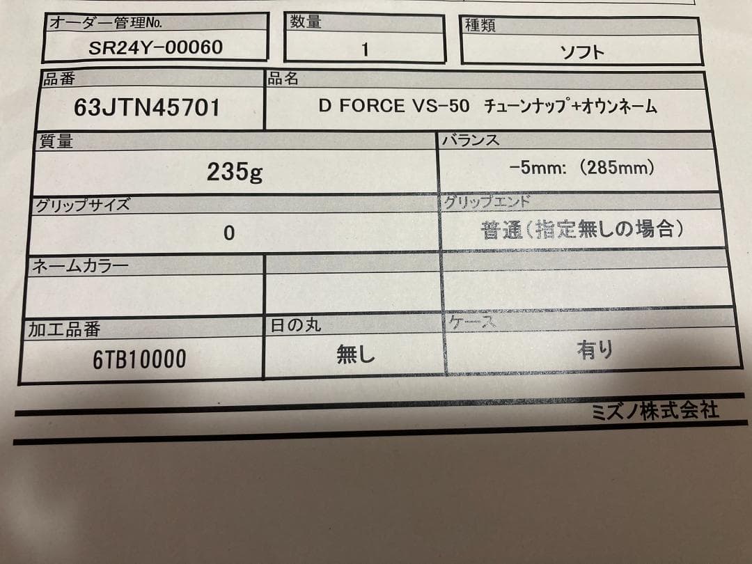 MIZUNO ミズノ D FORCE VS-50 スペシャルチューン