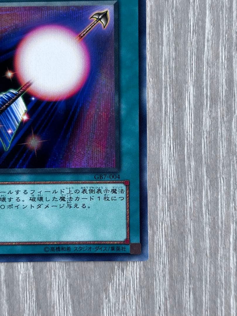 遊戯王 魔法効果の矢