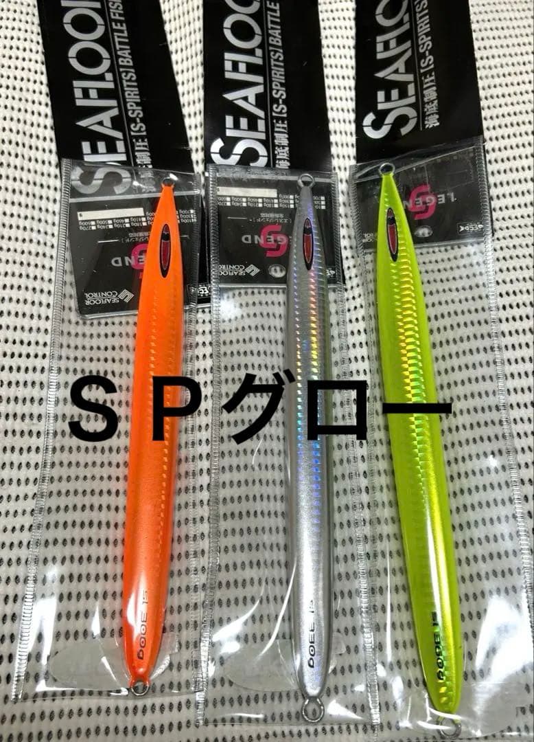 シーフロアコントロール　Ｓレジェンド SPグロー 300g.330g.360g