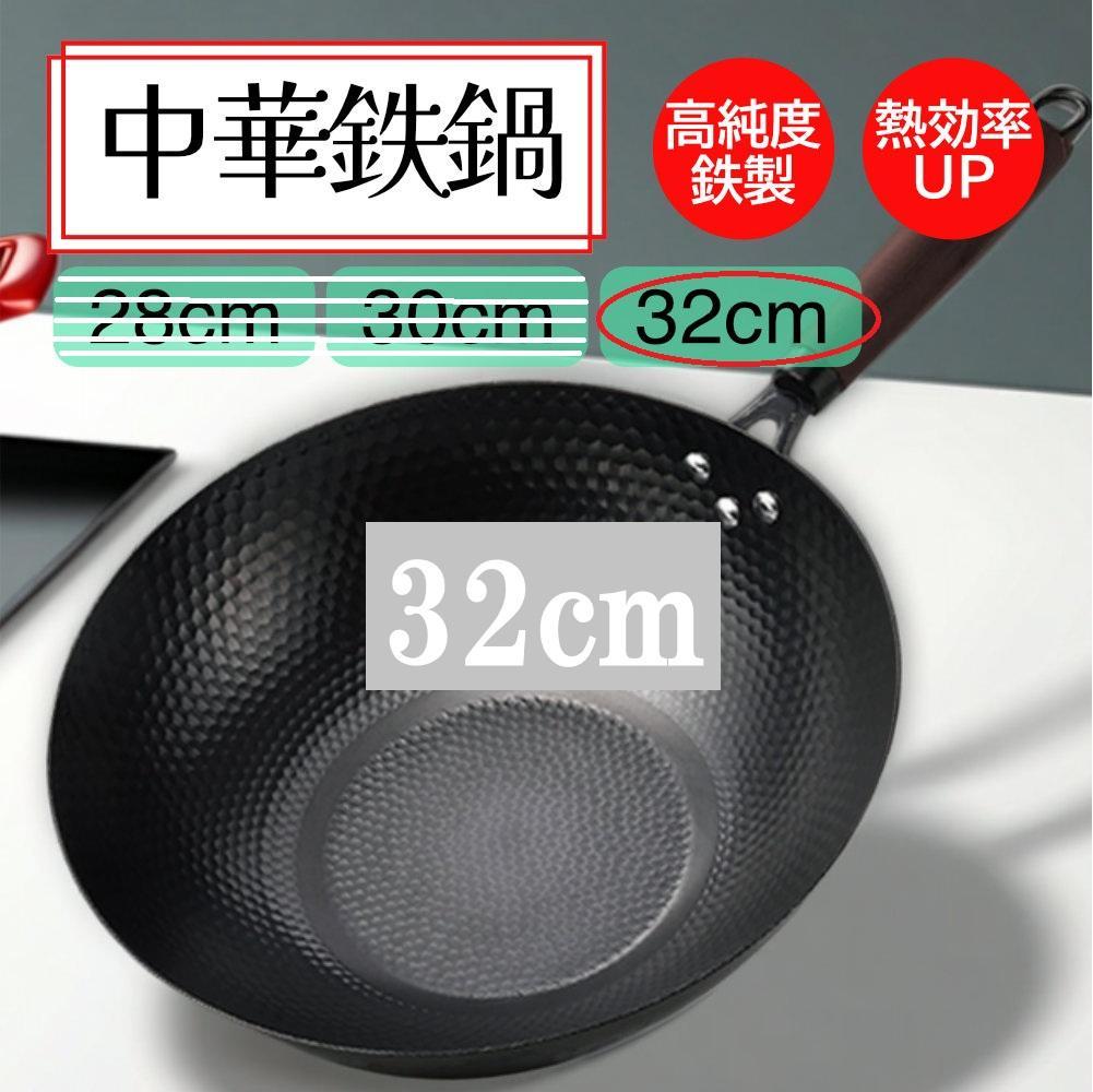 中華鉄鍋　中華鍋　32cm　高純度鉄　鉄分補給　焦げ付きにくい　ノンコーティング