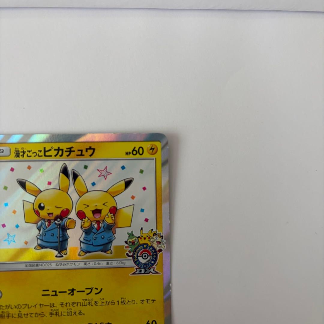 ポケモンカード　漫才ごっこピカチュウ　ポケモンセンターオーサカDX