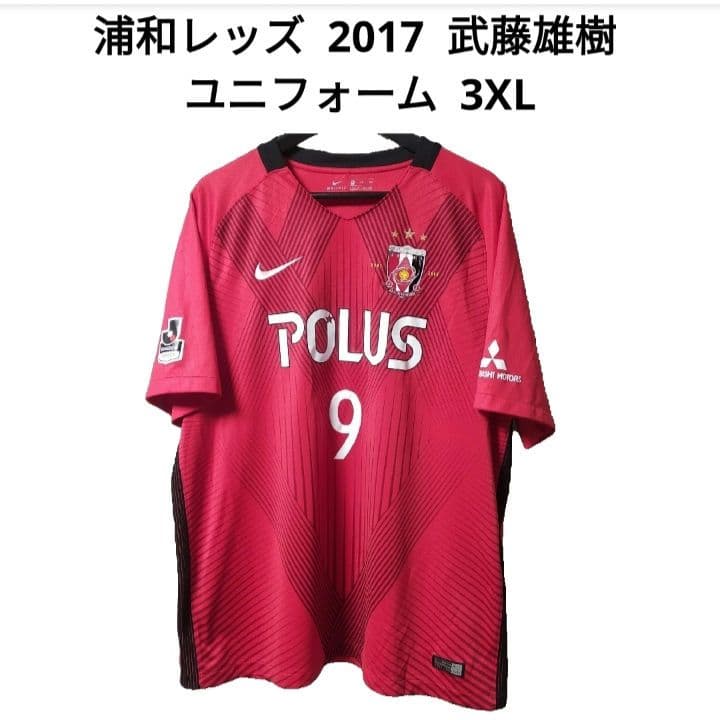 NIKE 浦和レッズ 2017 武藤雄樹 ユニフォーム 3XL