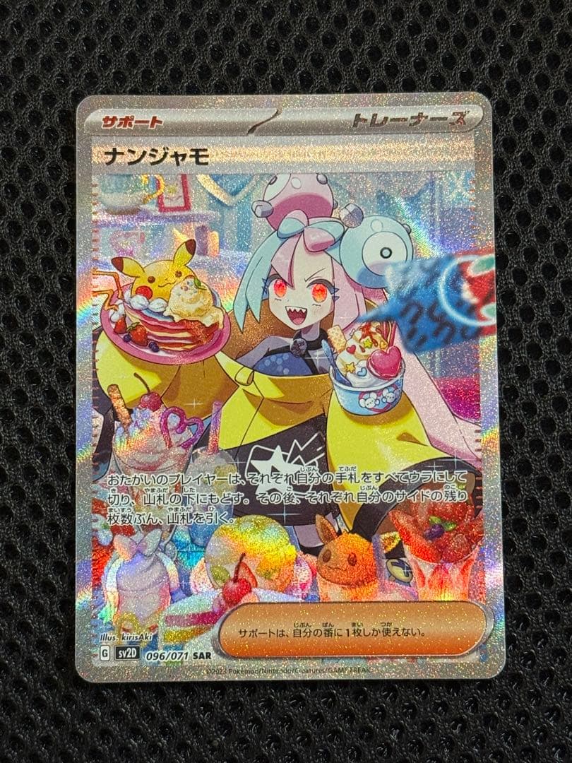 ナンジャモ SAR 096/071 クレイバースト ポケモンカードゲーム　美品