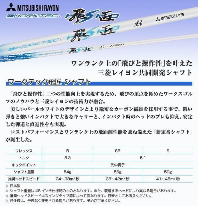 【新品】超激安大幅値下げ！三菱ケミカル　ワークテック飛匠ハイグレードシャフト