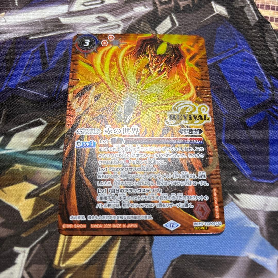 バトルスピリッツ　赤の世界　リバイバル　シークレット