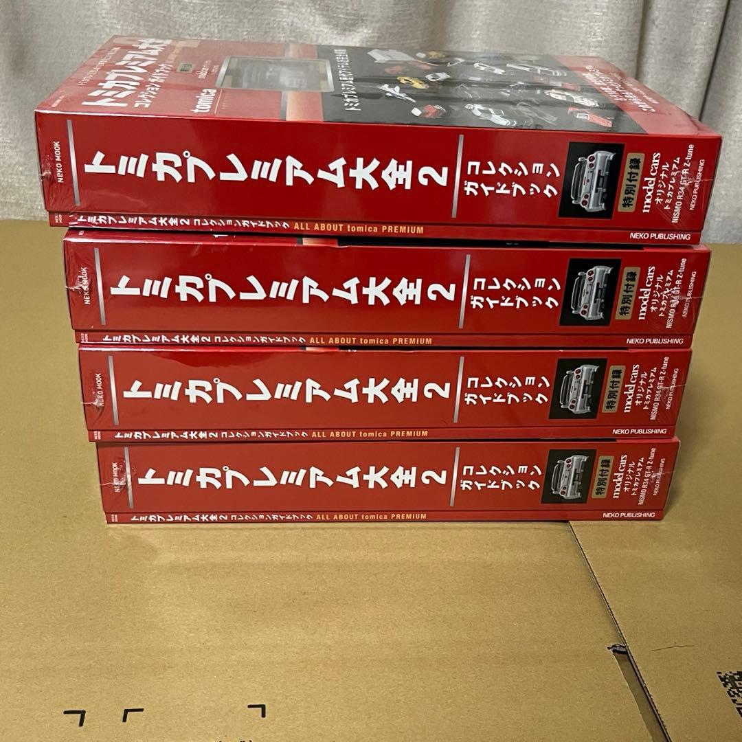 トミカプレミアム大全2ガイドブック4冊新品未開封