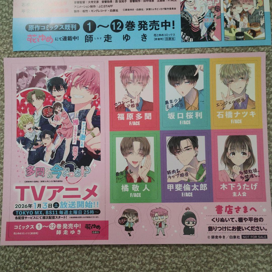 多聞くん今どっち　レア　販促用ポップ　　当選品　付録