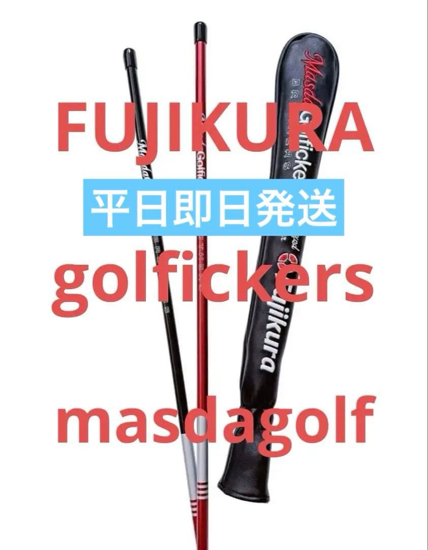 Golfickers Masdagolf フジクラ アライメントスティック ②