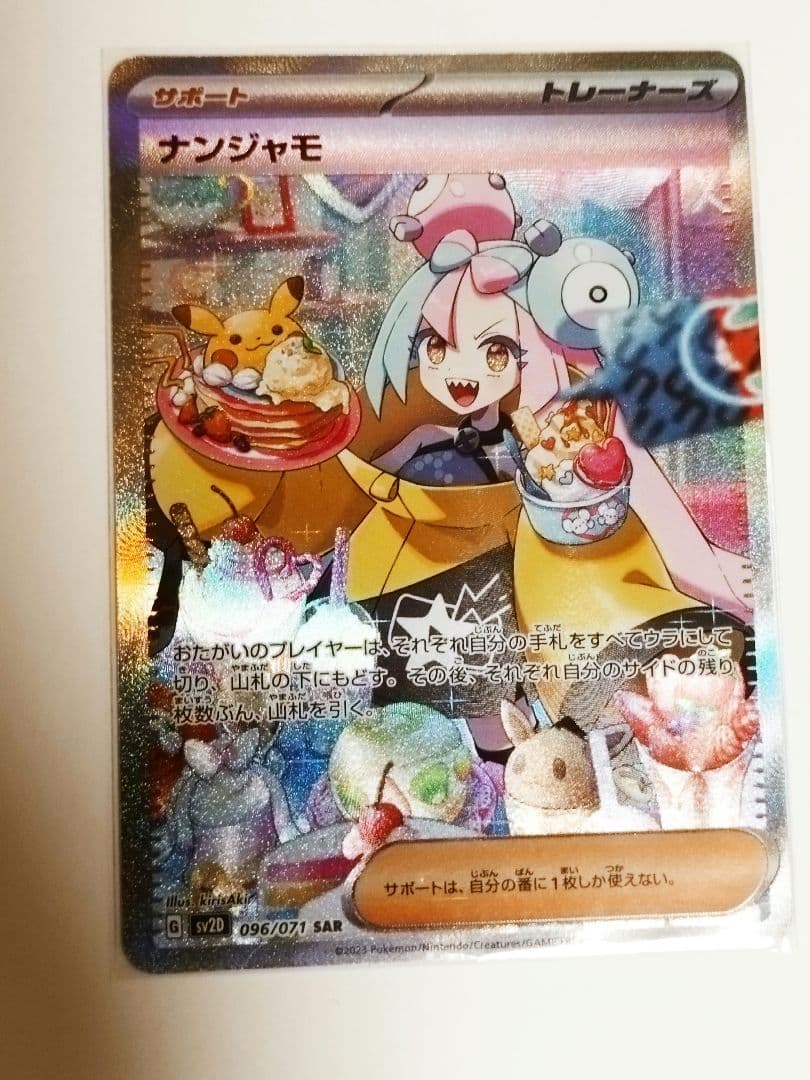 【完美品】ナンジャモ 096/071 SAR