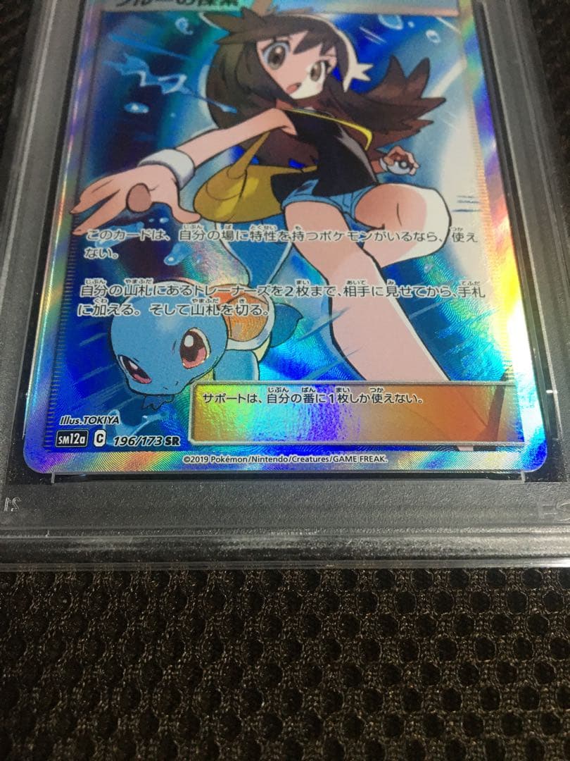 フォローで割引！ ポケモンカード PSA8 ブルーの探索 SM12a SR