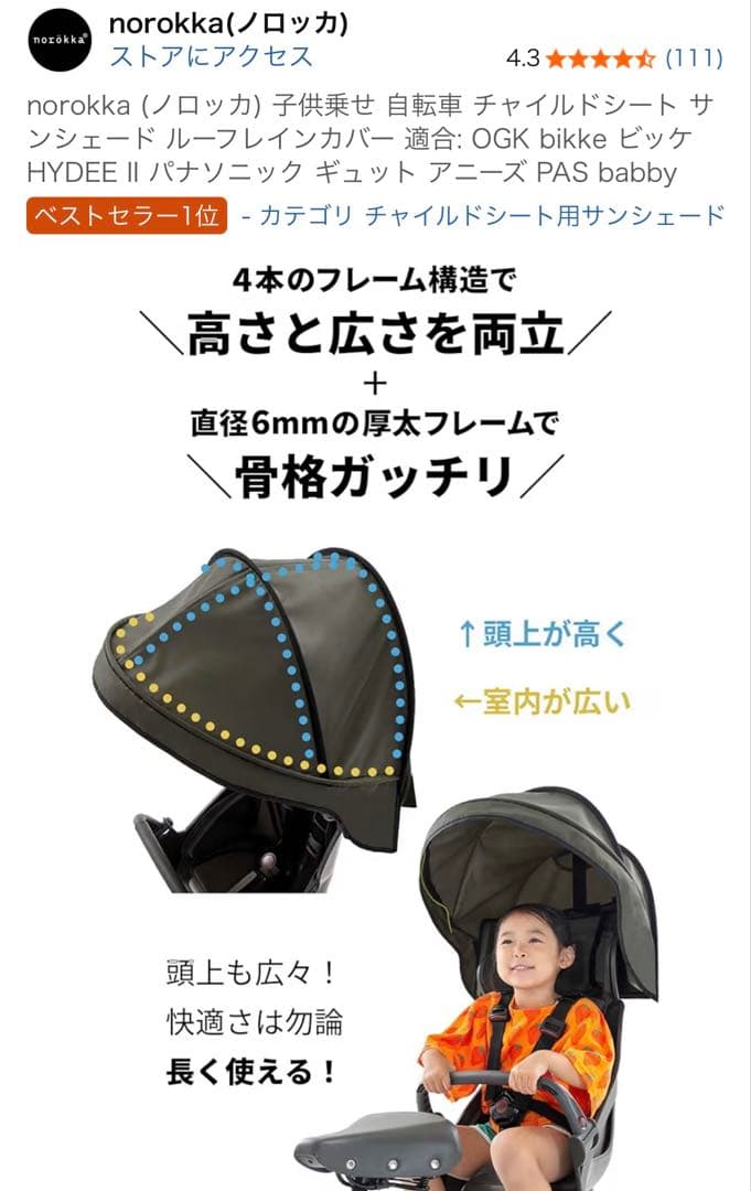 【新品未使用】norroka 自転車 チャイルドシート サンシェード