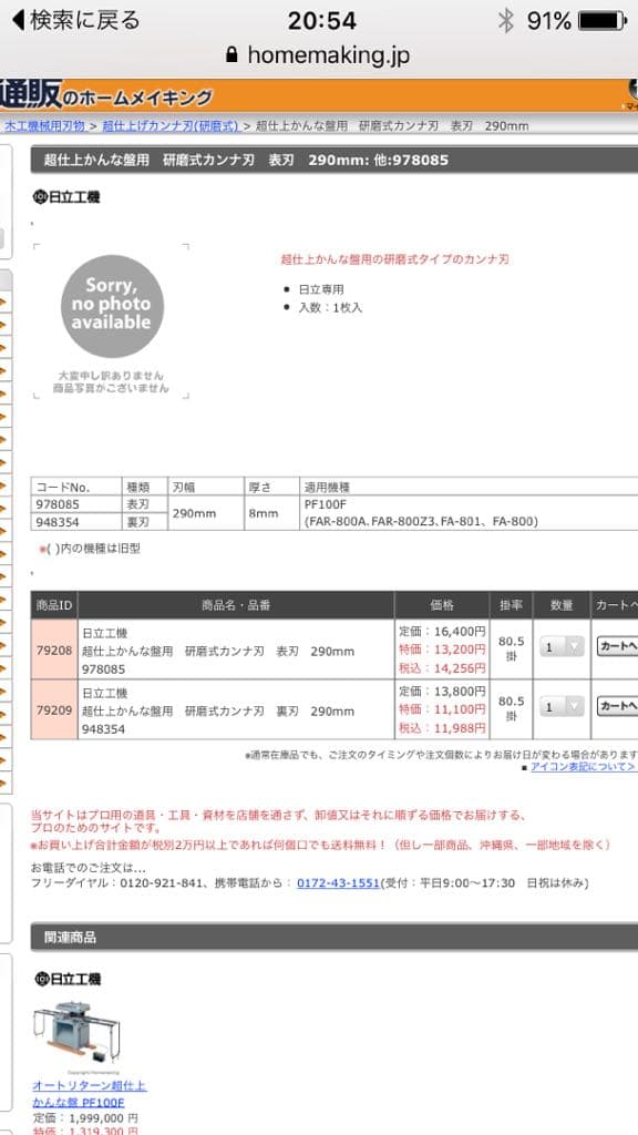 日立鉋刃FA-800 【美品】