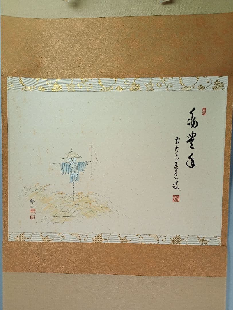 【茶道具】前大徳寺 足立泰道和尚筆  案山子画賛『兆豊年』　松泉画　軸C35