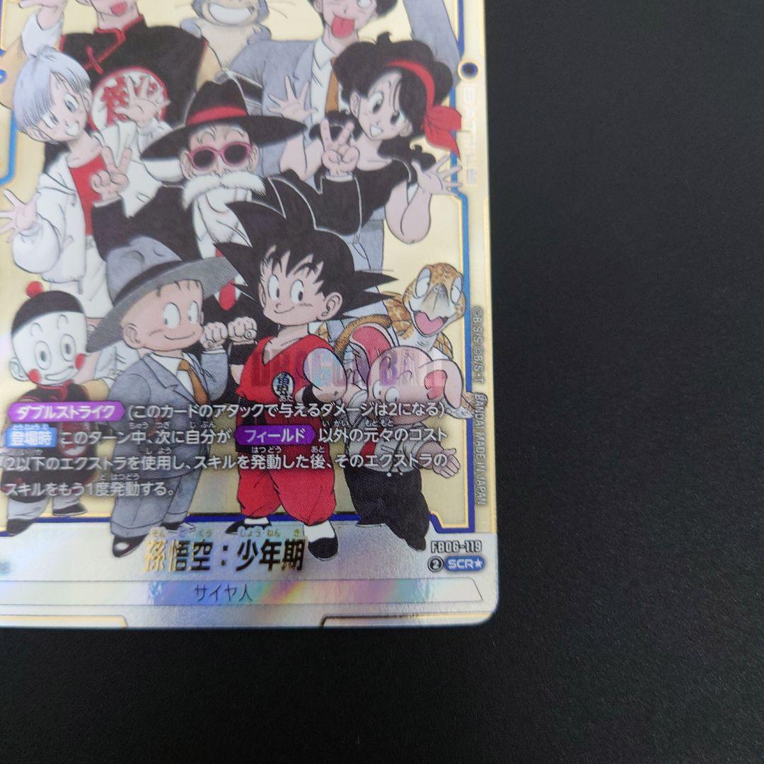 フュージョンワールド 孫悟空：少年期 SCR★ パラレル