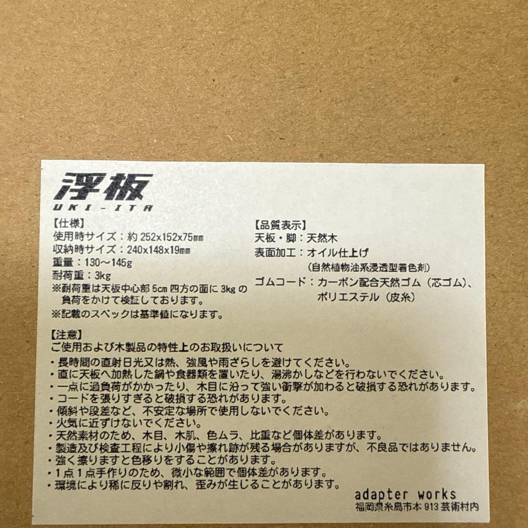 adapter works ULテーブル 浮板