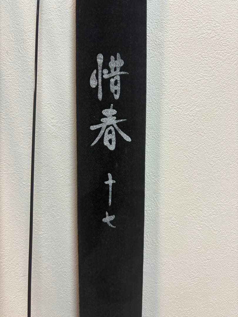 惜春十六 、十七、十八 尺　ヘラブナ竿 3本セット 専用袋ケース付き