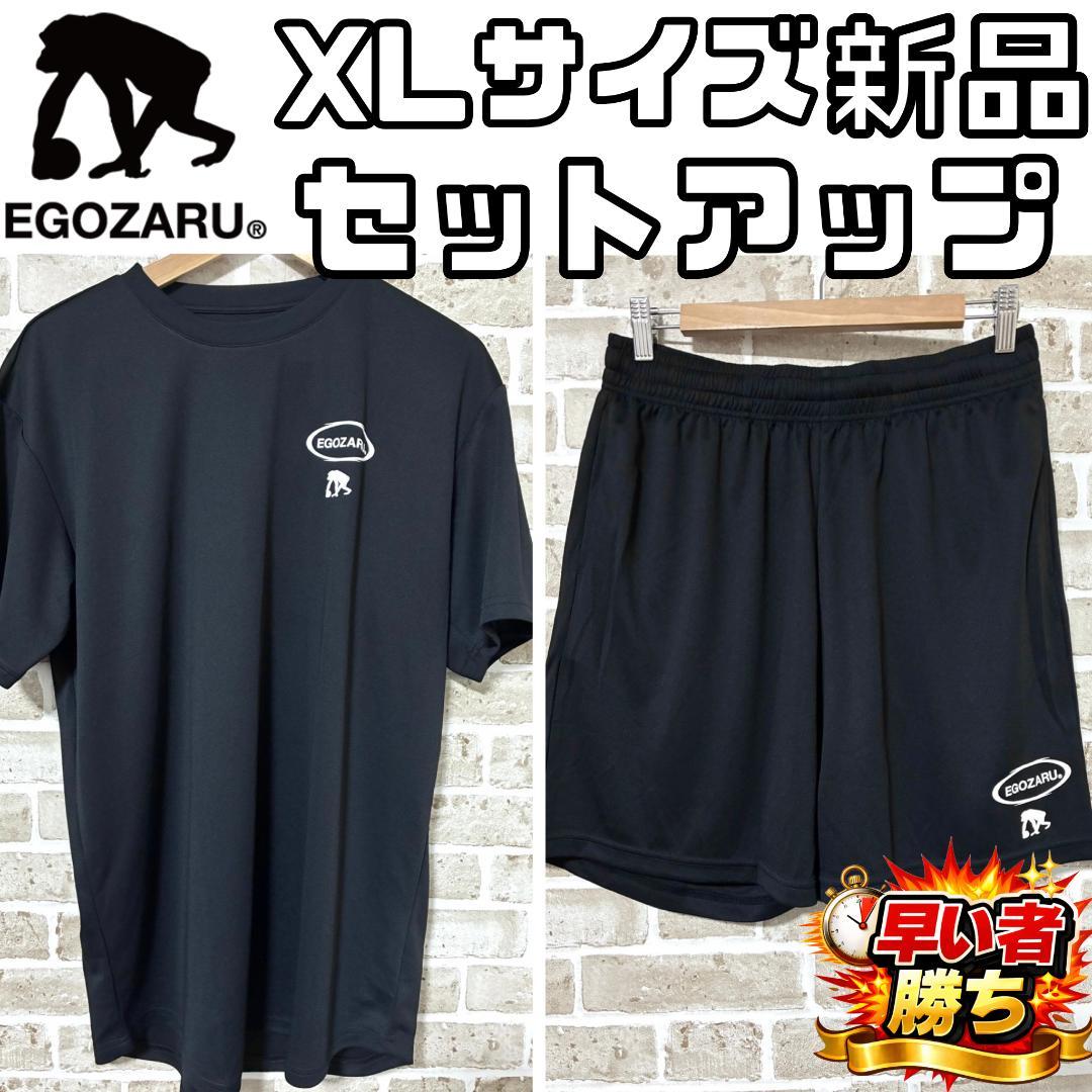【早い者勝ち】新品 エゴザル セットアップ 上下 トレーニングウェア XL 黒