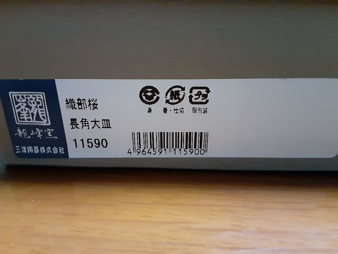 龍峰窯　三洋陶器　長角大皿